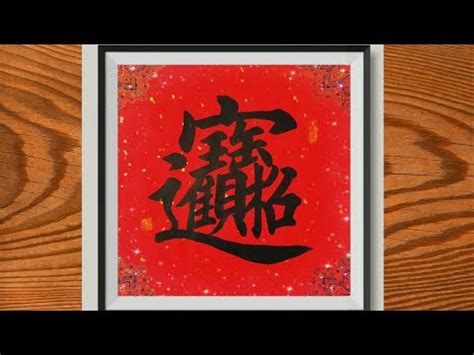 招財的字|招財進寶典故｜合體字本是兵符或道符 最難寫的字竟 